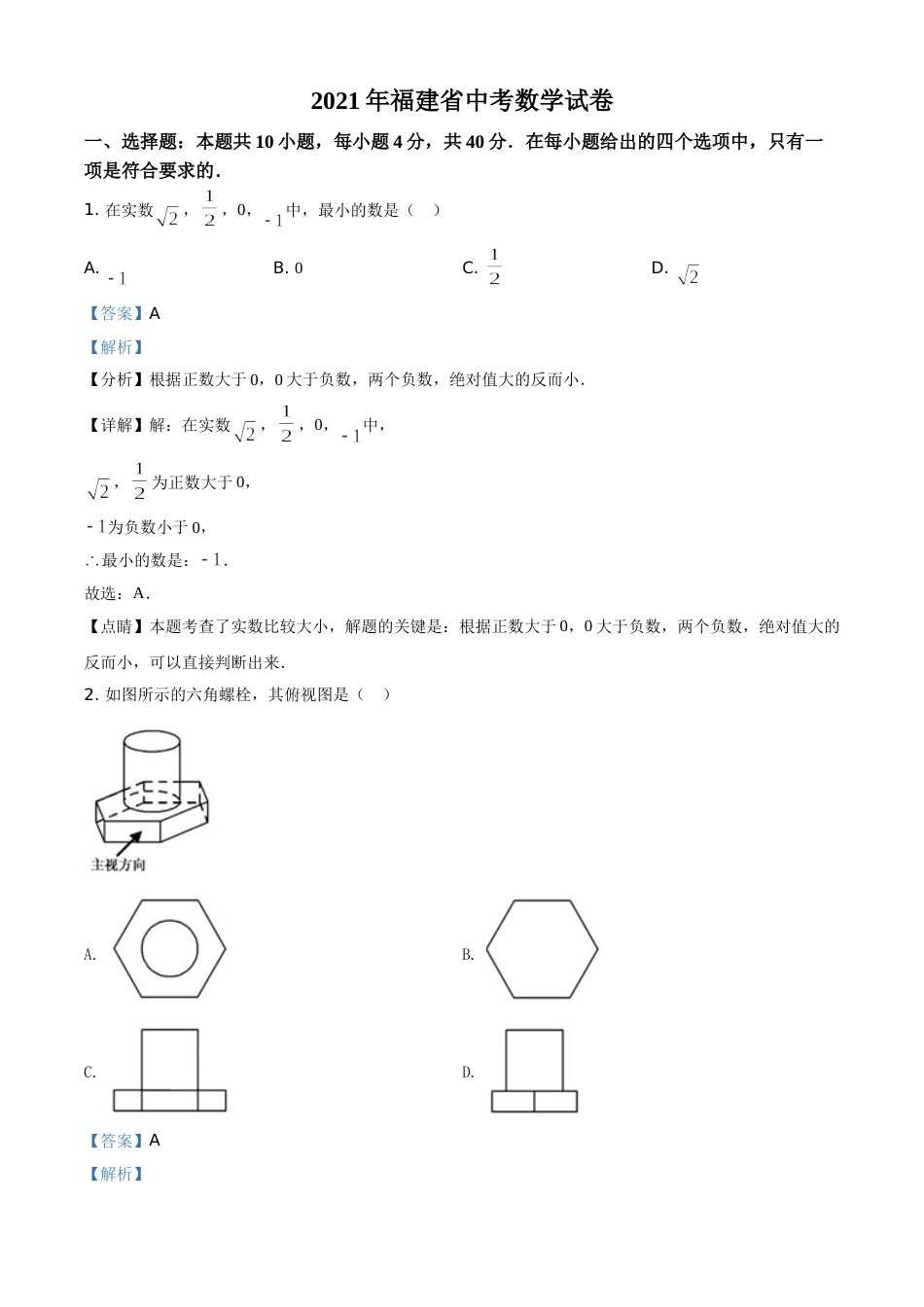 福建省2021年中考数学试卷（解析版）.doc_第1页