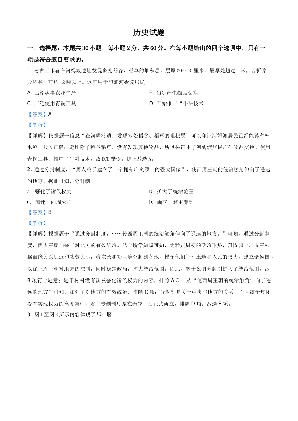 福建省2021年中考历史试题（解析版）.doc_第1页