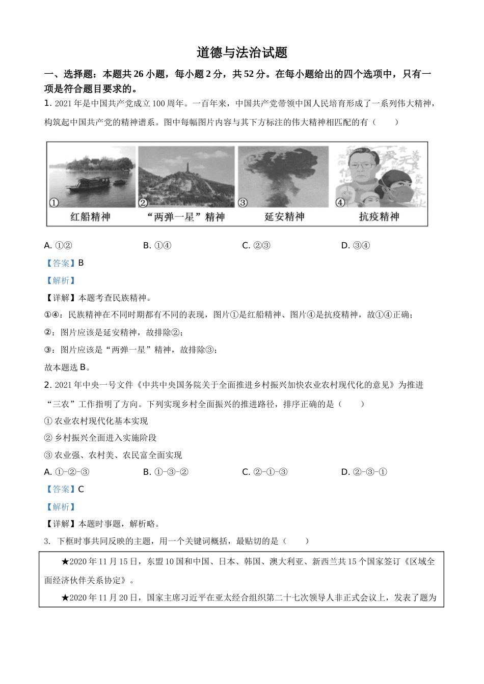 福建省2021年中考道德与法治真题（解析版）.doc_第1页