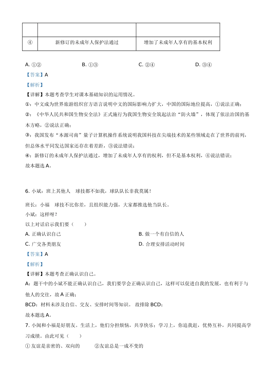 福建省2021年中考道德与法治真题（解析版）.doc_第3页