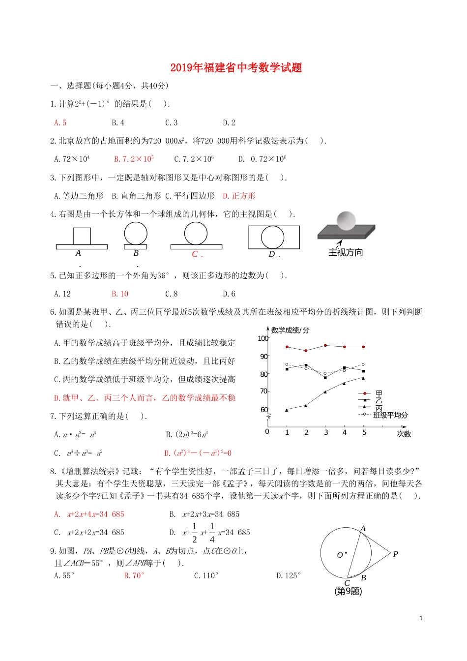 福建省2019年中考数学真题试题.doc_第1页