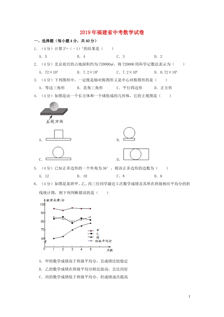 福建省2019年中考数学真题试题（含解析）.doc_第1页