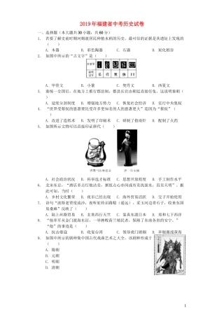 福建省2019年中考历史真题试题（含解析）.docx