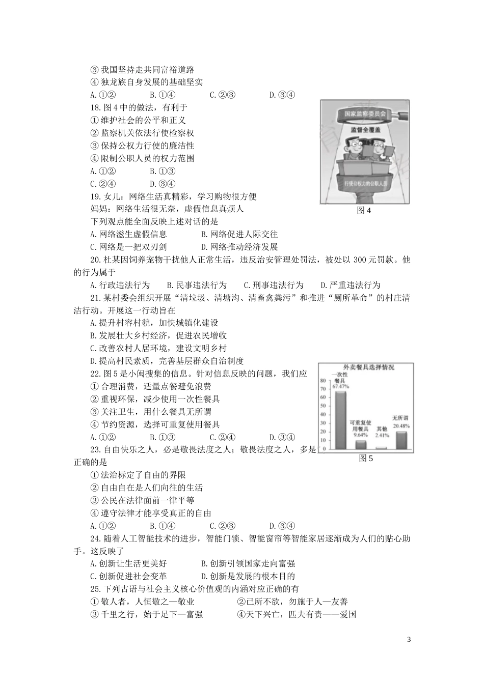 福建省2019年中考道德与法治真题试题.doc_第3页