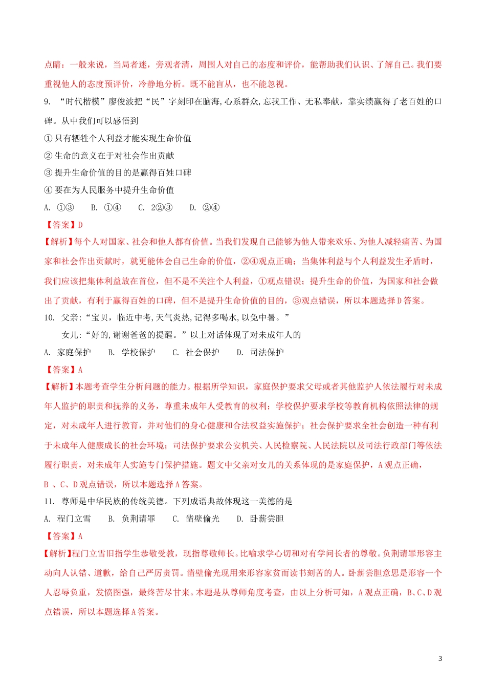 福建省2018年中考政治真题试题（含解析）.doc_第3页