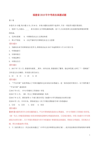 福建省2018年中考政治真题试题（含解析）.doc