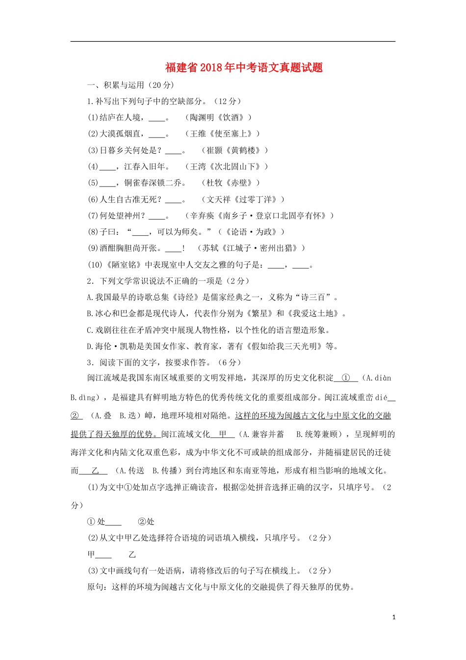 福建省2018年中考语文真题试题（含答案）.doc_第1页