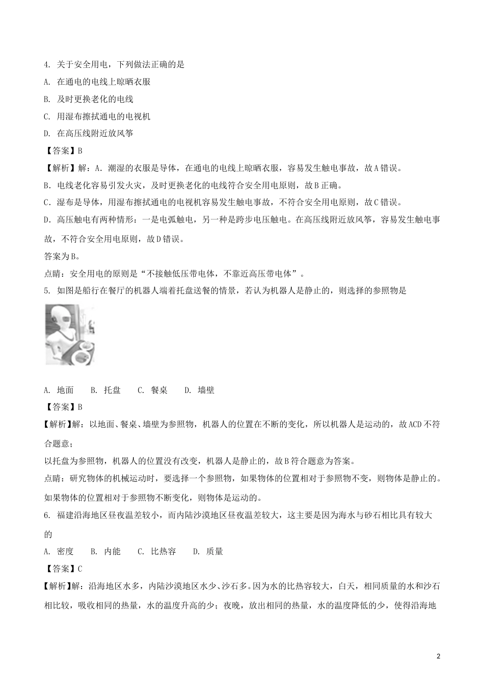 福建省2018年中考物理真题试题（B卷，含解析）.doc_第2页