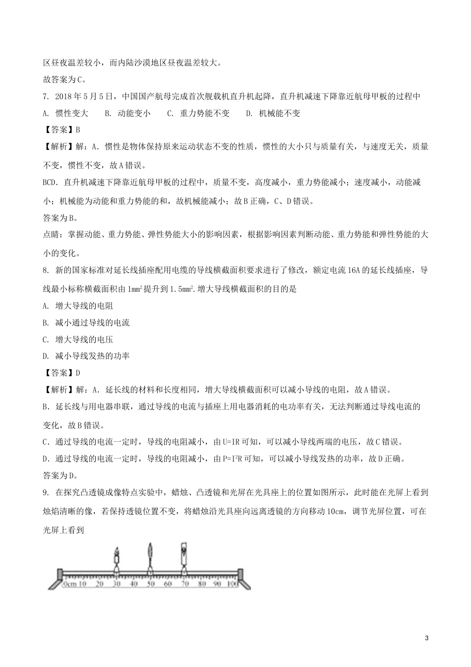 福建省2018年中考物理真题试题（B卷，含解析）.doc_第3页
