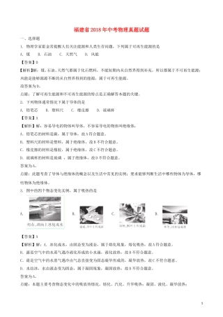福建省2018年中考物理真题试题（B卷，含解析）.doc