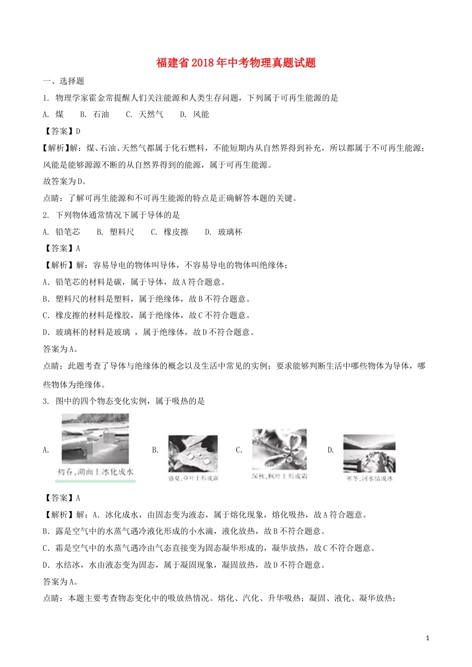 福建省2018年中考物理真题试题（A卷，含解析）.doc_第1页