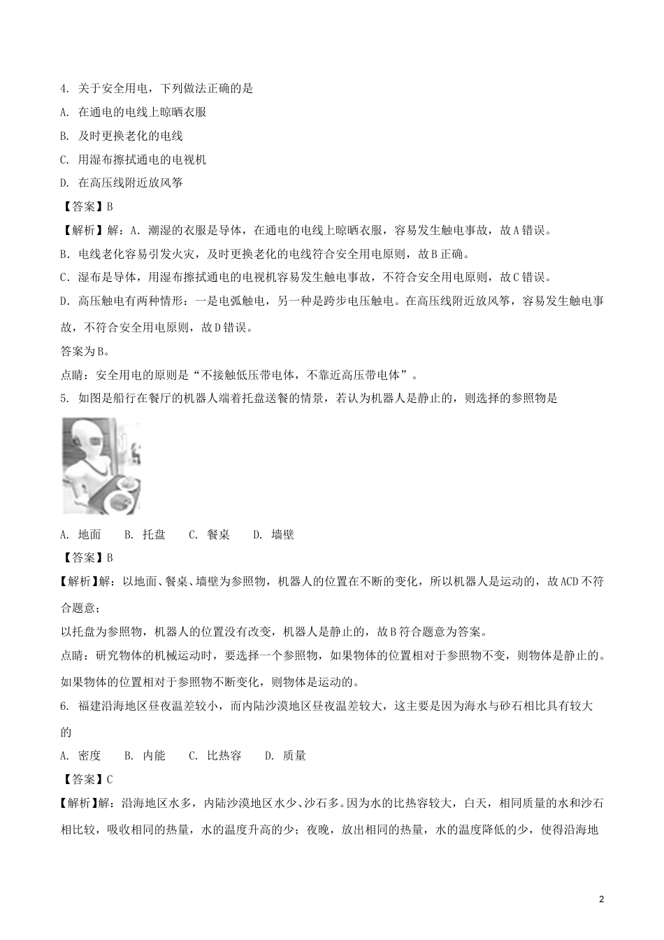 福建省2018年中考物理真题试题（A卷，含解析）.doc_第2页