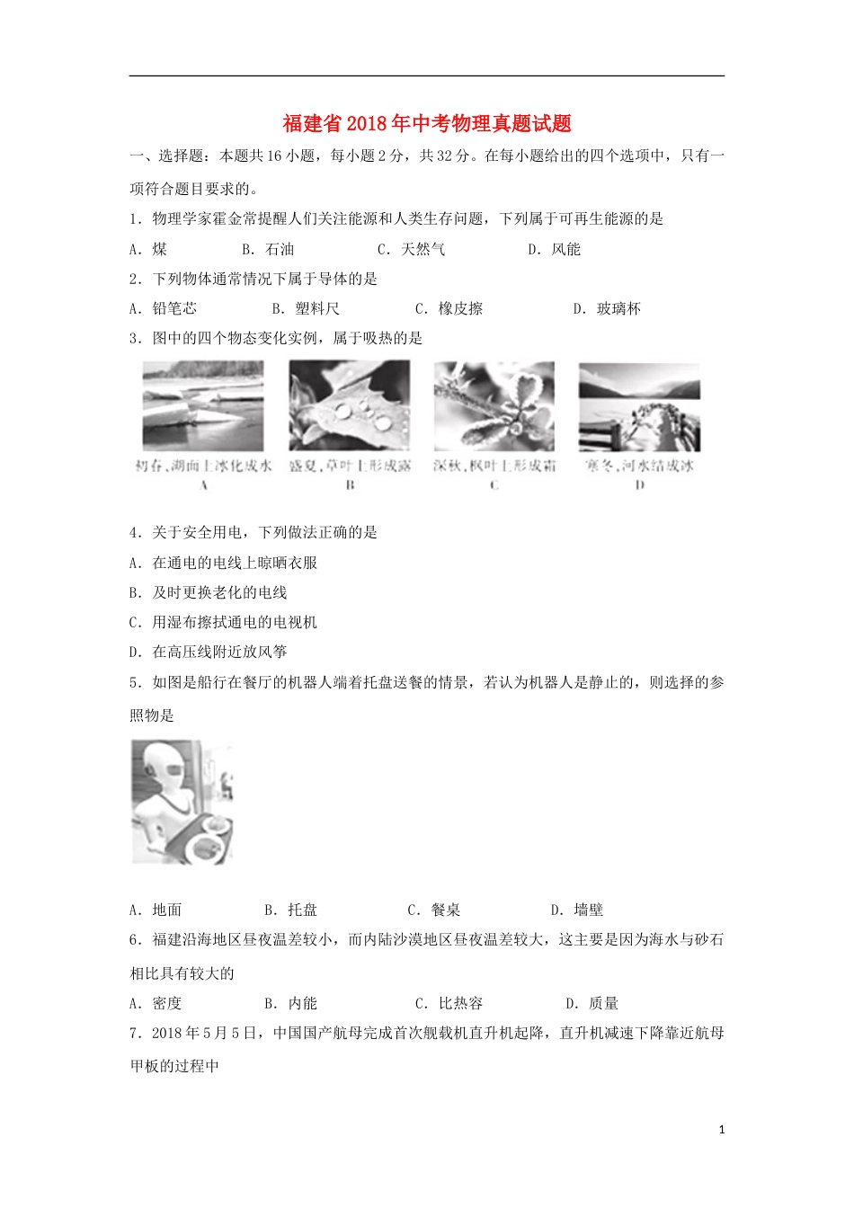 福建省2018年中考物理真题试题（A卷，含答案）.doc_第1页