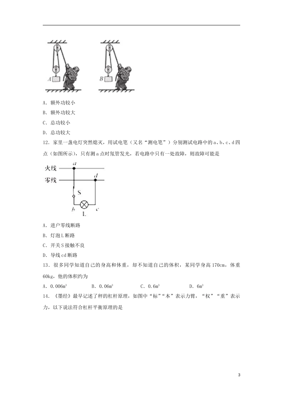 福建省2018年中考物理真题试题（A卷，含答案）.doc_第3页