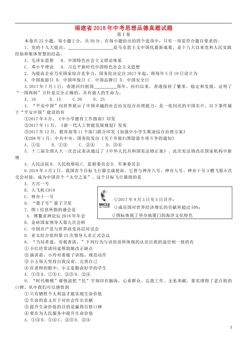 福建省2018年中考思想品德真题试题（含答案）.doc_第1页