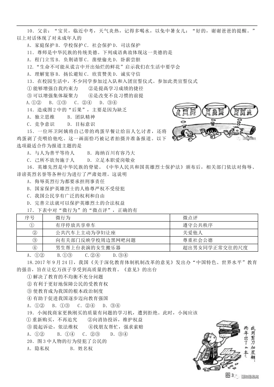 福建省2018年中考思想品德真题试题（含答案）.doc_第2页