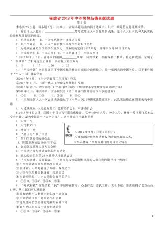 福建省2018年中考思想品德真题试题（含答案）.doc