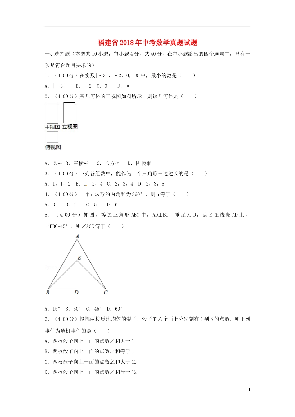 福建省2018年中考数学真题试题（B卷，含解析）.doc_第1页