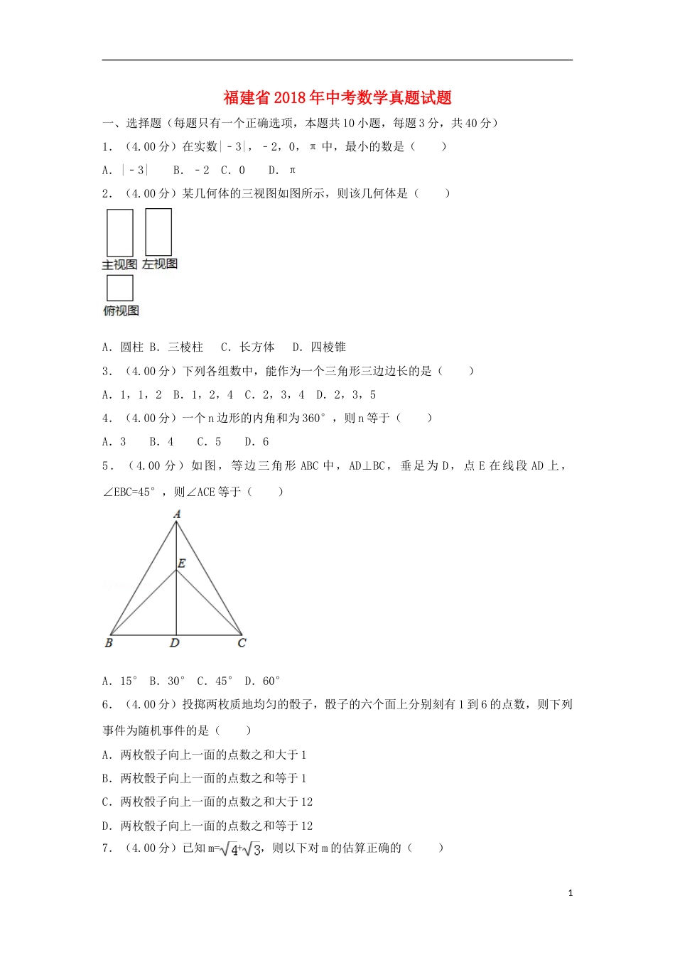 福建省2018年中考数学真题试题（A卷，含解析）.doc_第1页