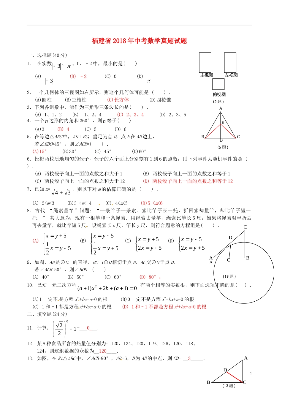 福建省2018年中考数学真题试题（A卷，含答案）.doc_第1页