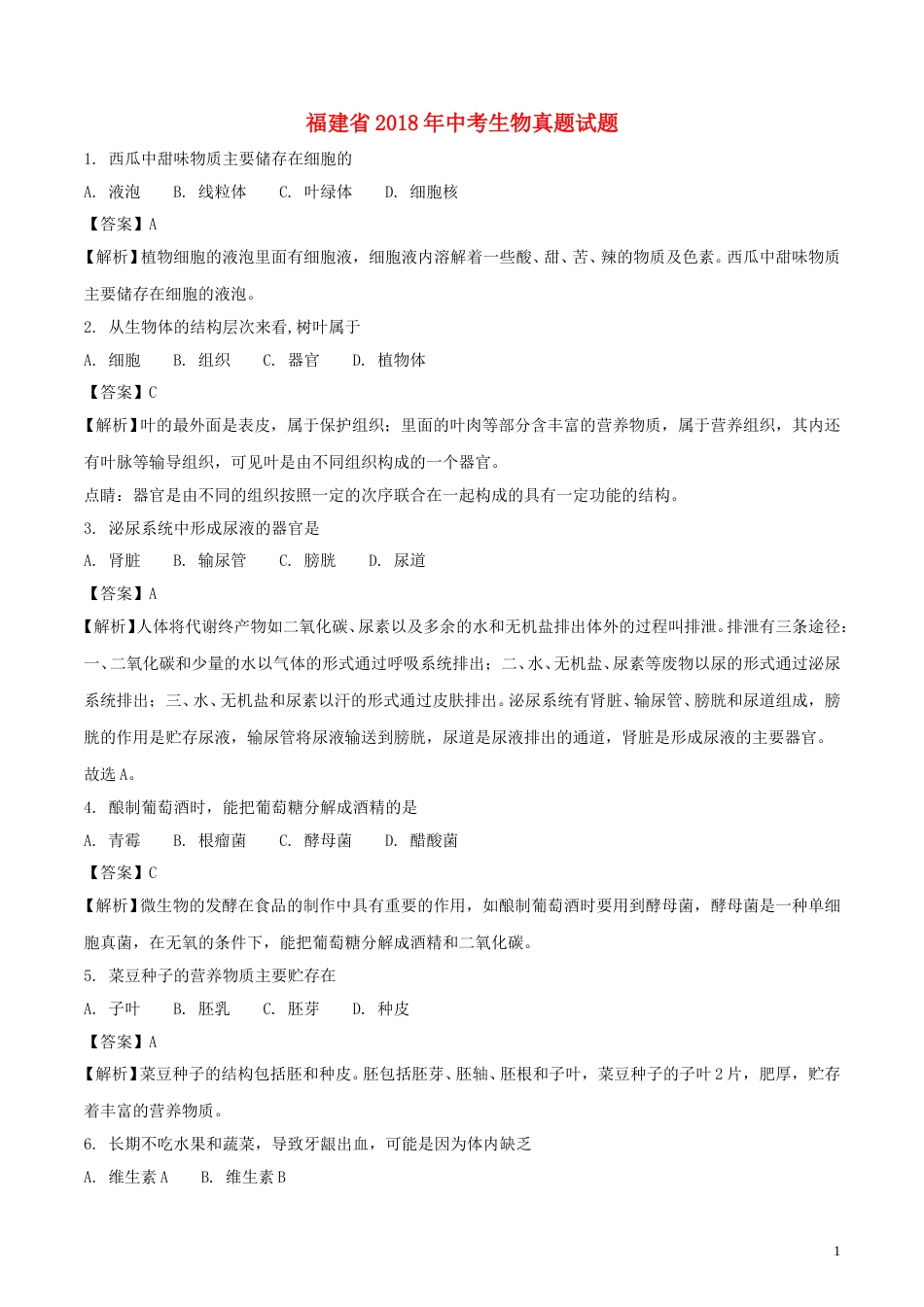 福建省2018年中考生物真题试题（含解析）.doc_第1页