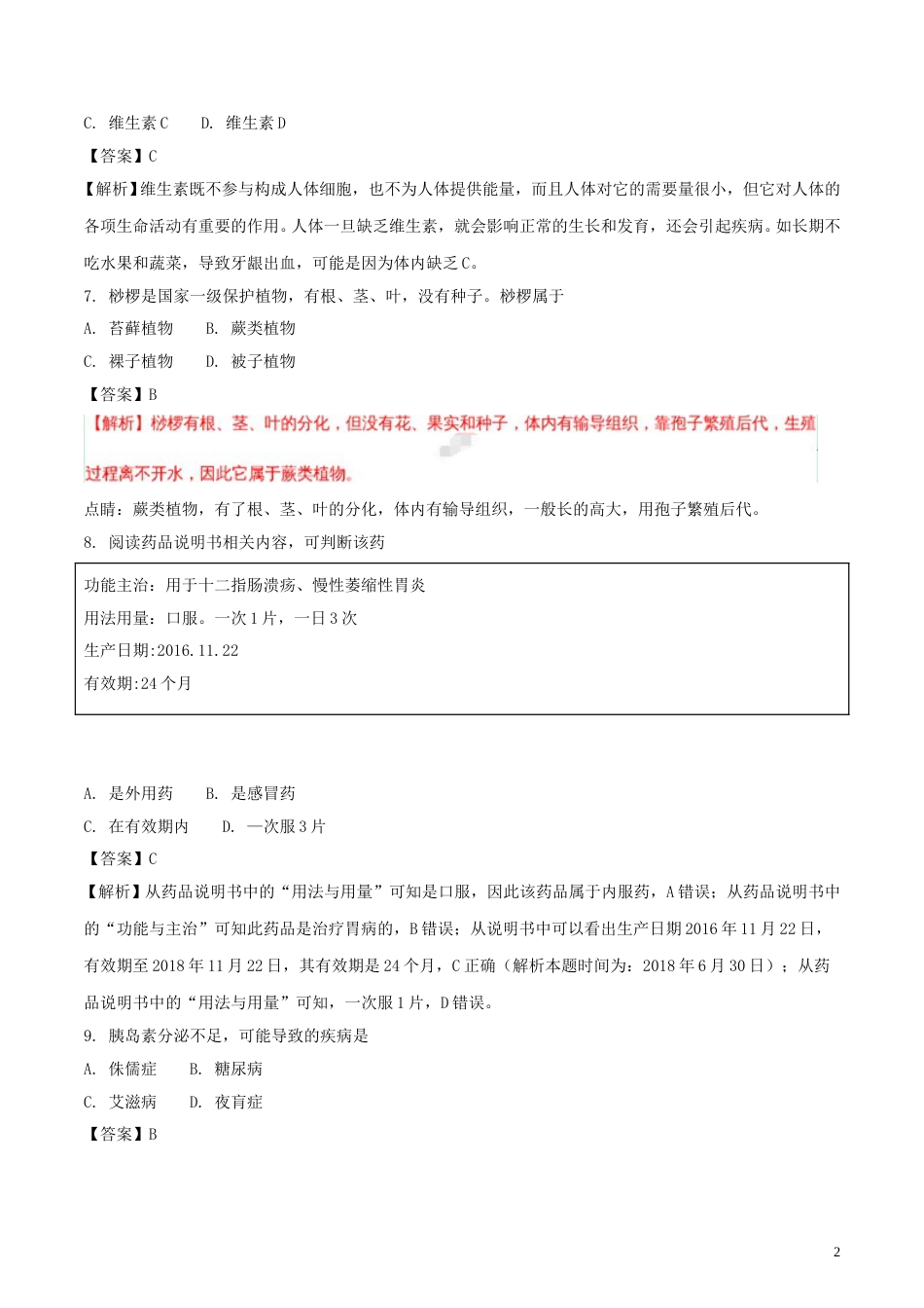 福建省2018年中考生物真题试题（含解析）.doc_第2页