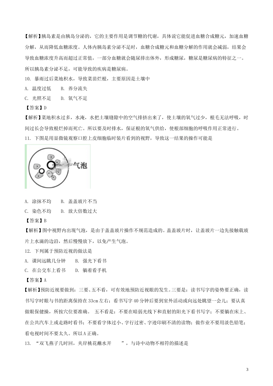 福建省2018年中考生物真题试题（含解析）.doc_第3页