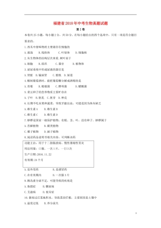 福建省2018年中考生物真题试题（含答案）.doc