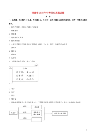 福建省2018年中考历史真题试题（含扫描答案）.doc