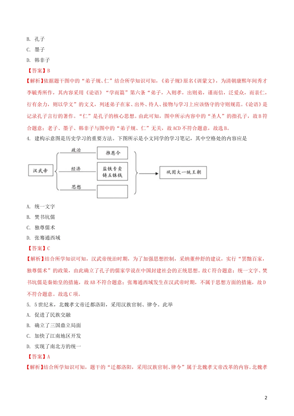 福建省2018年中考历史真题试题（含解析）.doc_第2页