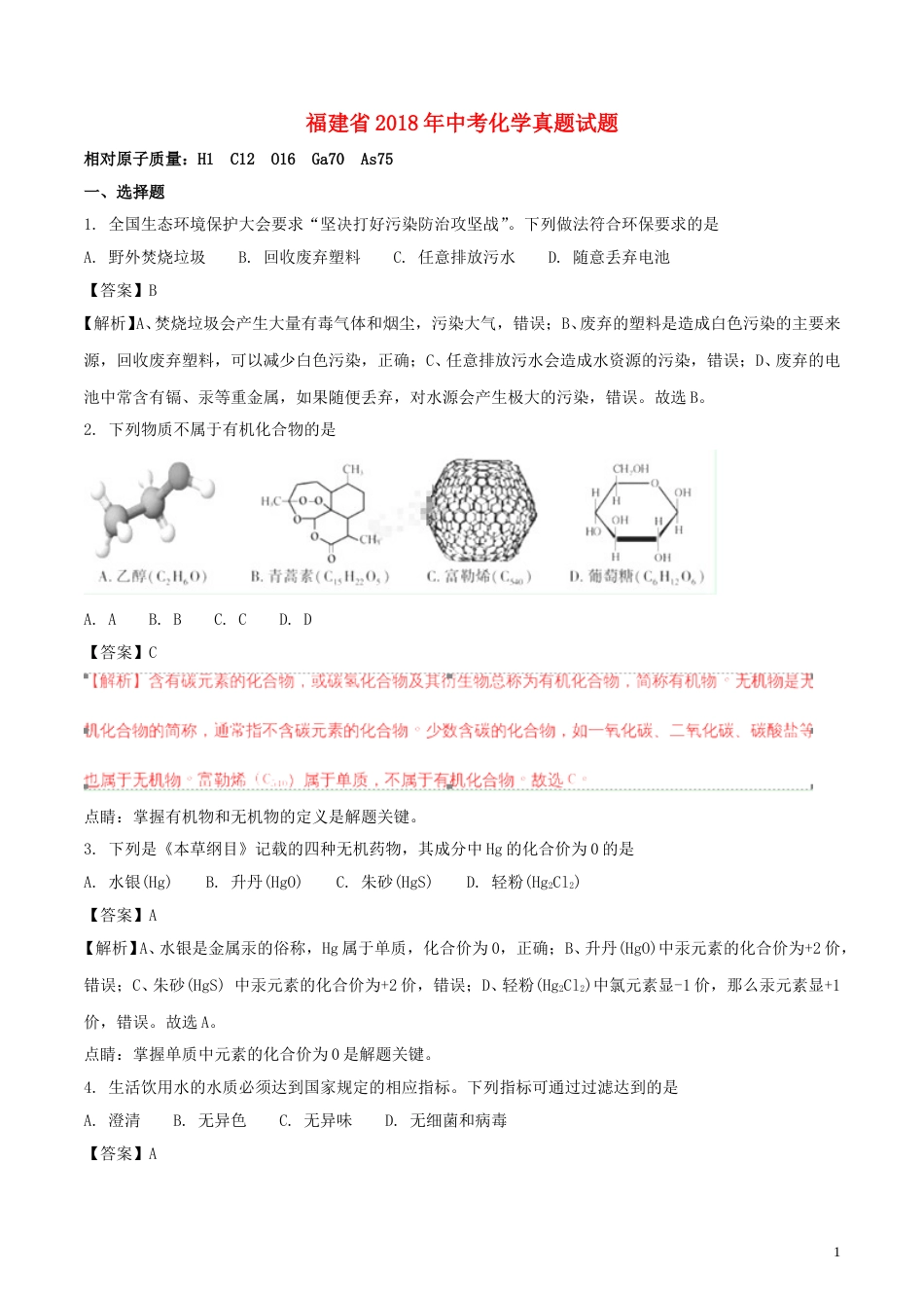 福建省2018年中考化学真题试题（含解析）.doc_第1页