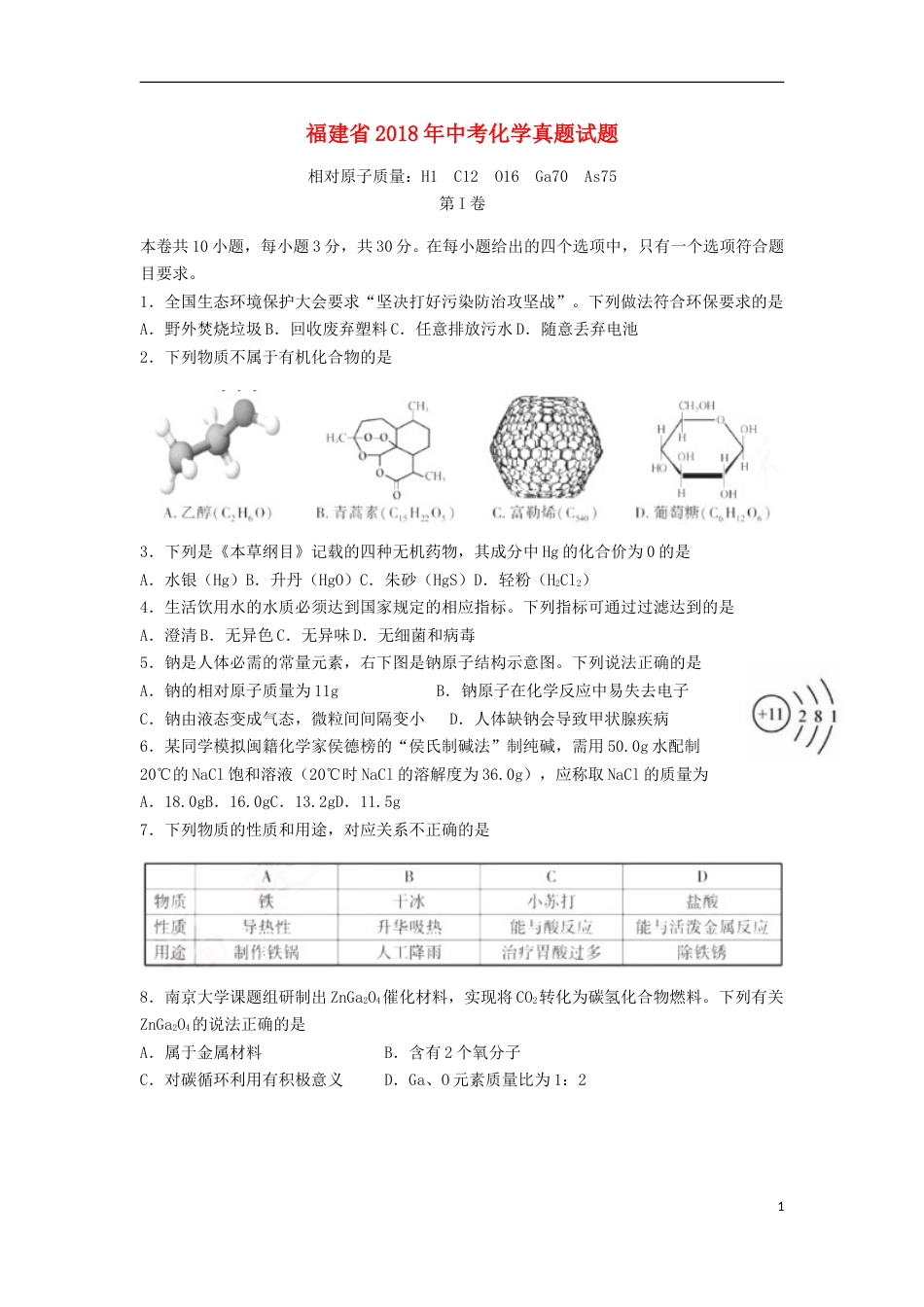 福建省2018年中考化学真题试题（含答案）.doc_第1页