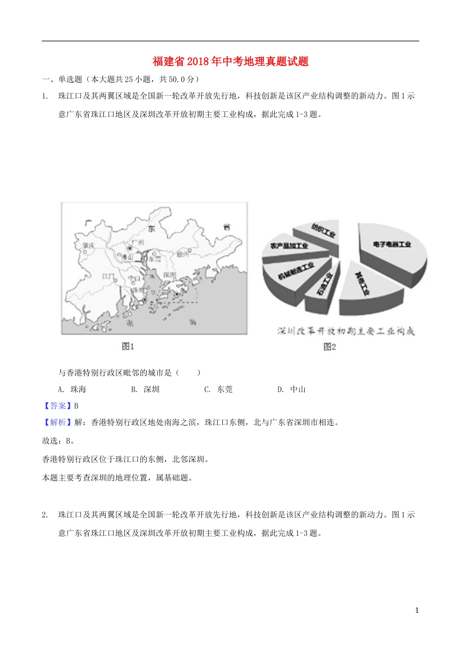 福建省2018年中考地理真题试题（含解析）.doc_第1页