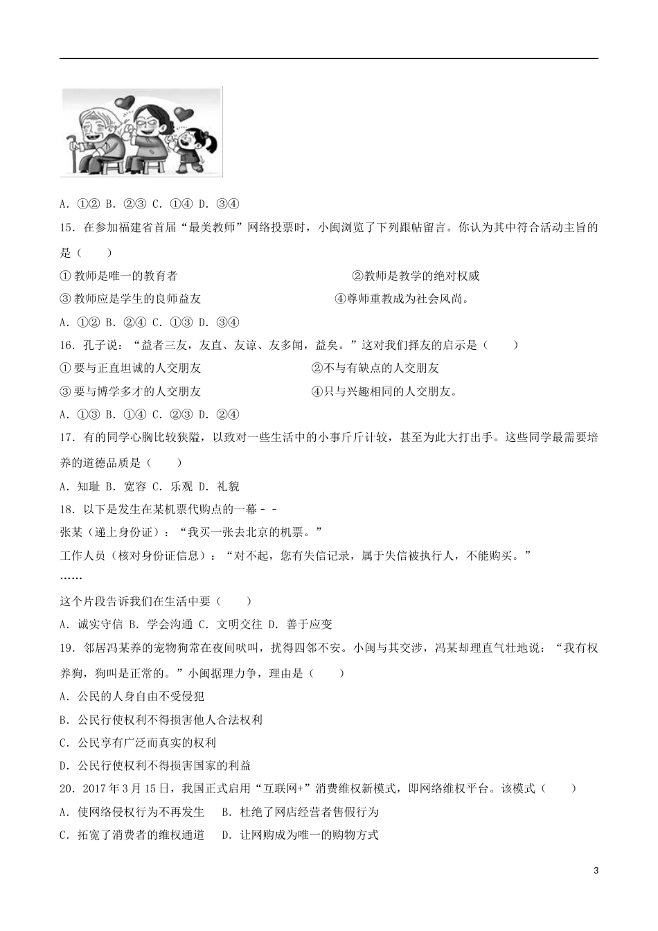 福建省2017年中考思想品德真题试题（开卷，含解析）.doc_第3页