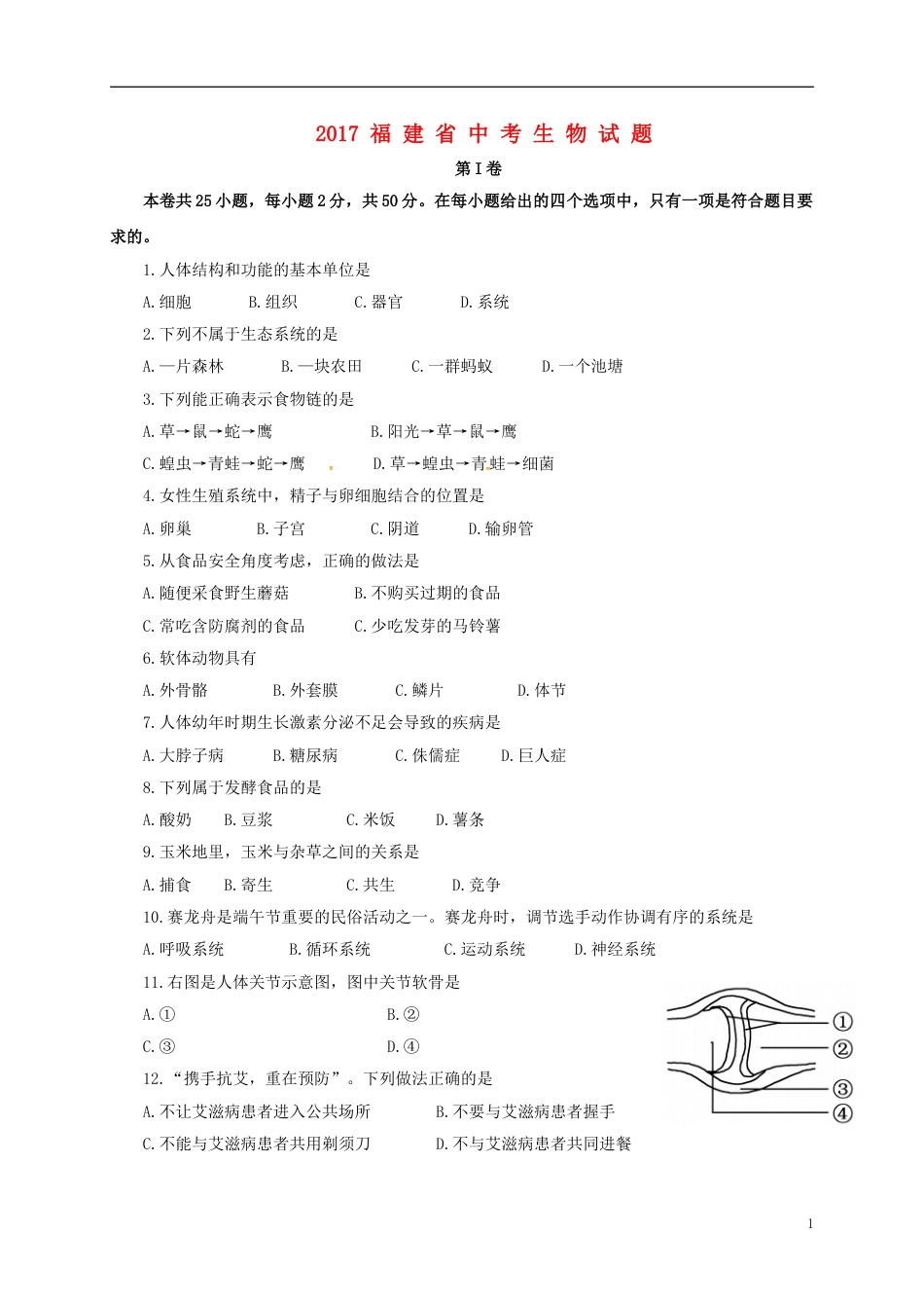福建省2017年中考生物真题试题（含答案）.doc_第1页