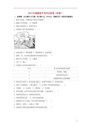 福建省2017年中考历史真题试题（闭卷，含解析）.doc