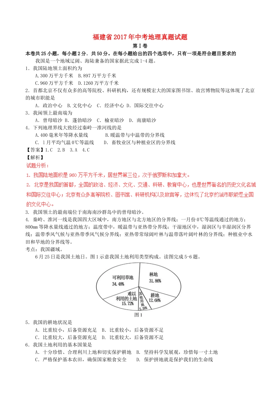 福建省2017年中考地理真题试题（含解析）.doc_第1页