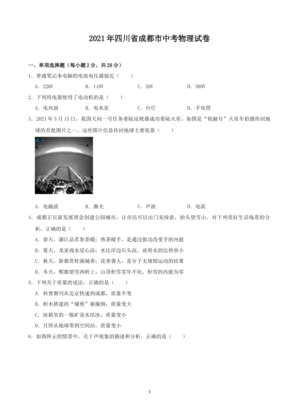 成都市2021年中考物理试题及答案(word版).docx_第1页