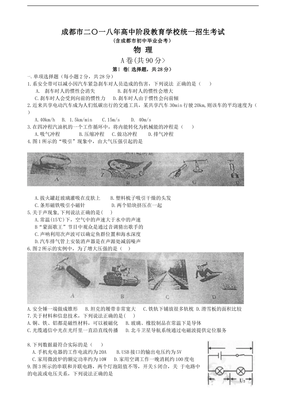 成都市2018年中考物理试题及答案(word版).doc_第1页