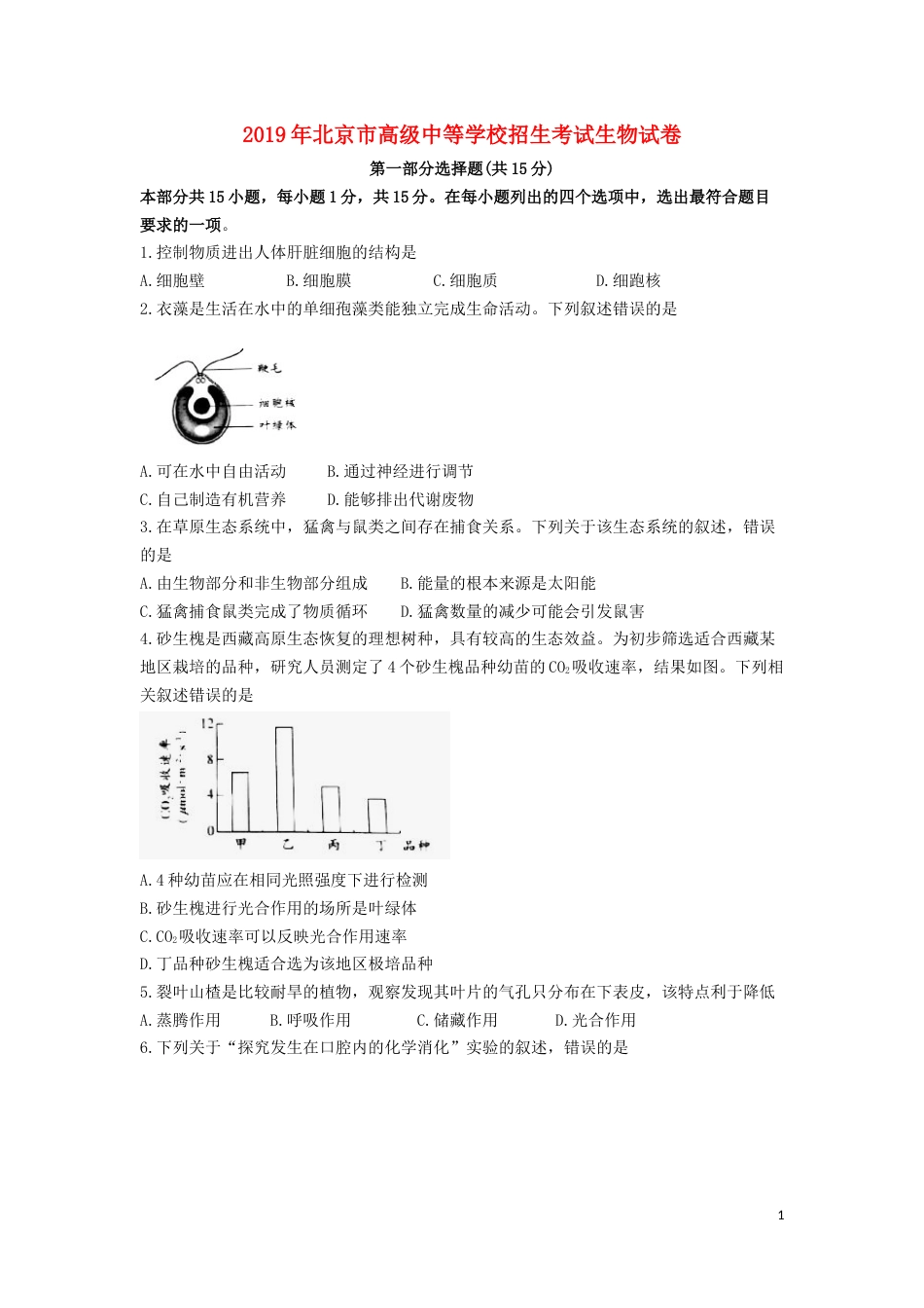 北京市2019年中考生物真题试题.doc_第1页