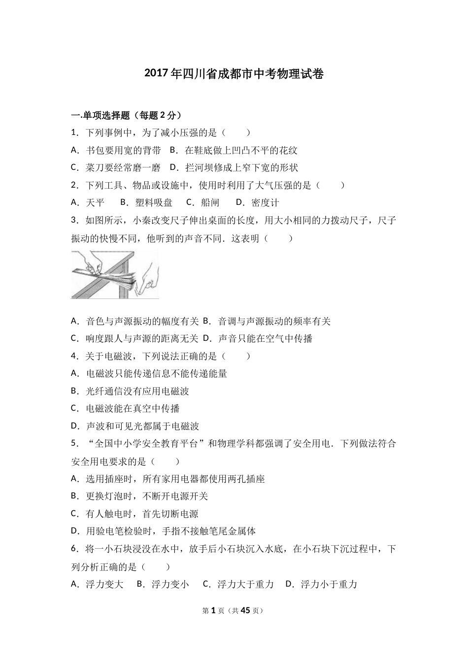 成都市2017年中考物理试题及答案(word版).doc_第1页