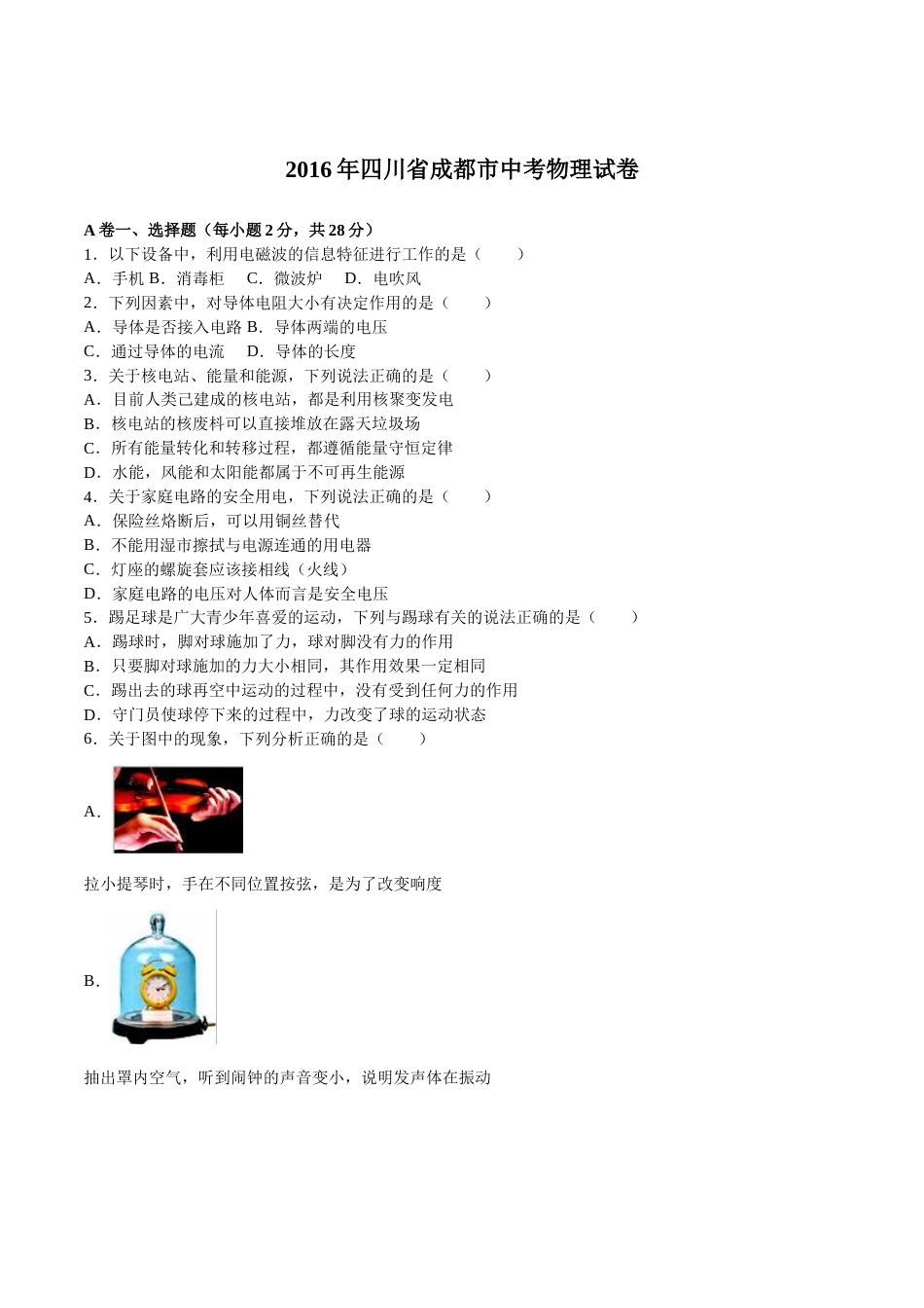 成都市2016年中考物理试题及答案(word版).doc_第1页