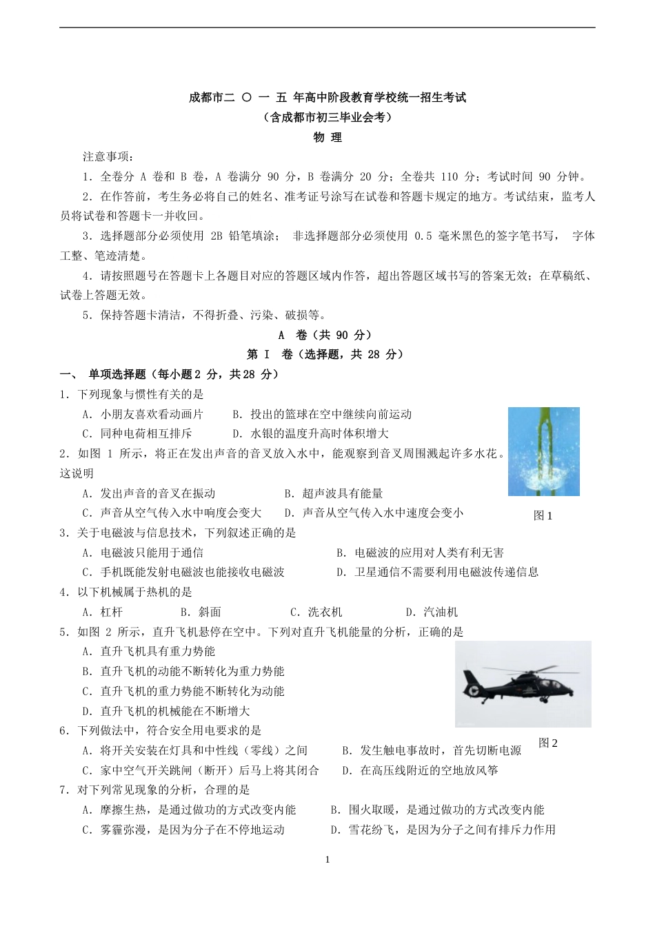 成都市2015年中考物理试题及答案(word版).doc_第1页