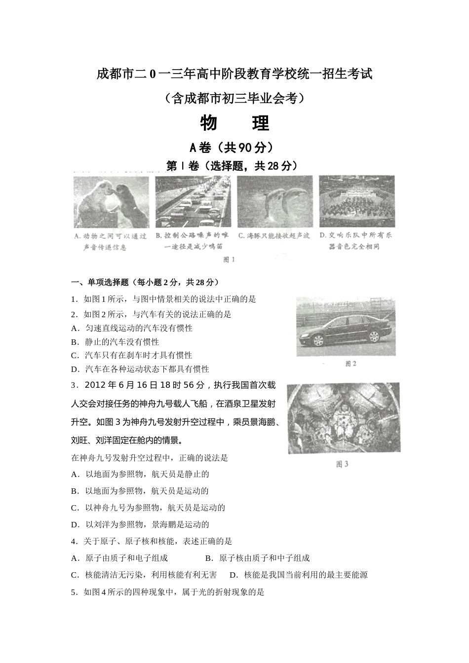 成都市2013年中考物理试题及答案(word版).doc_第1页