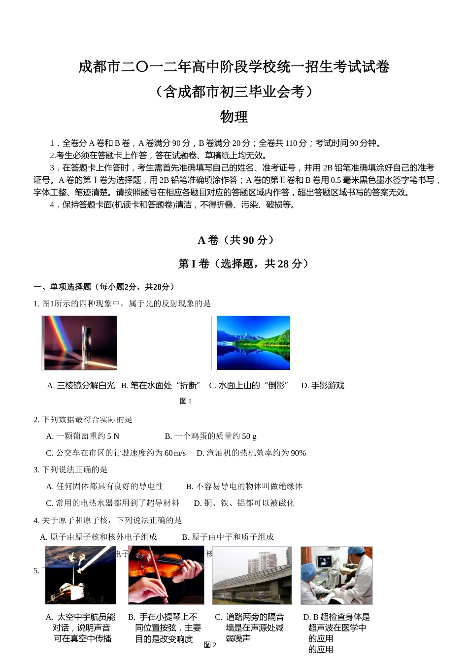 成都市2012年中考物理试题及答案(word版).doc_第1页