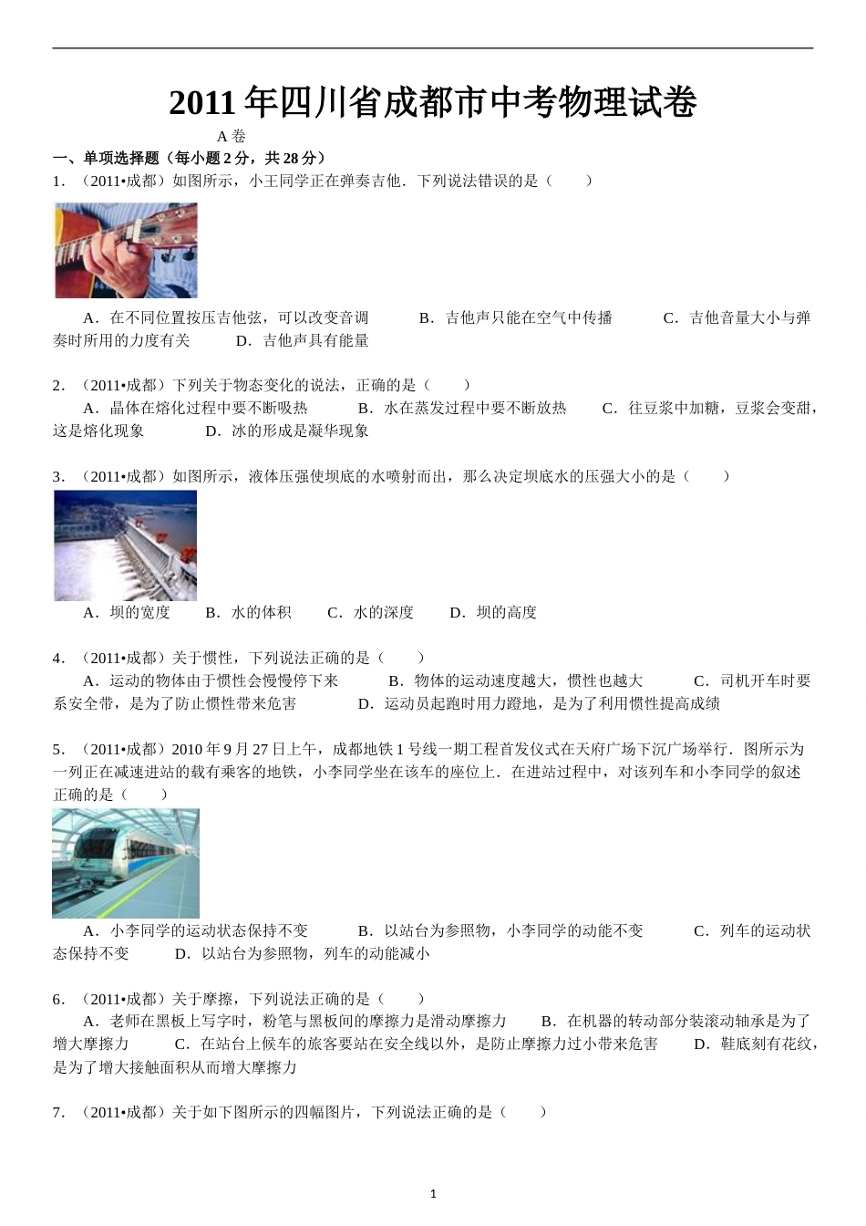 成都市2011年中考物理试题及答案(word版).doc_第1页