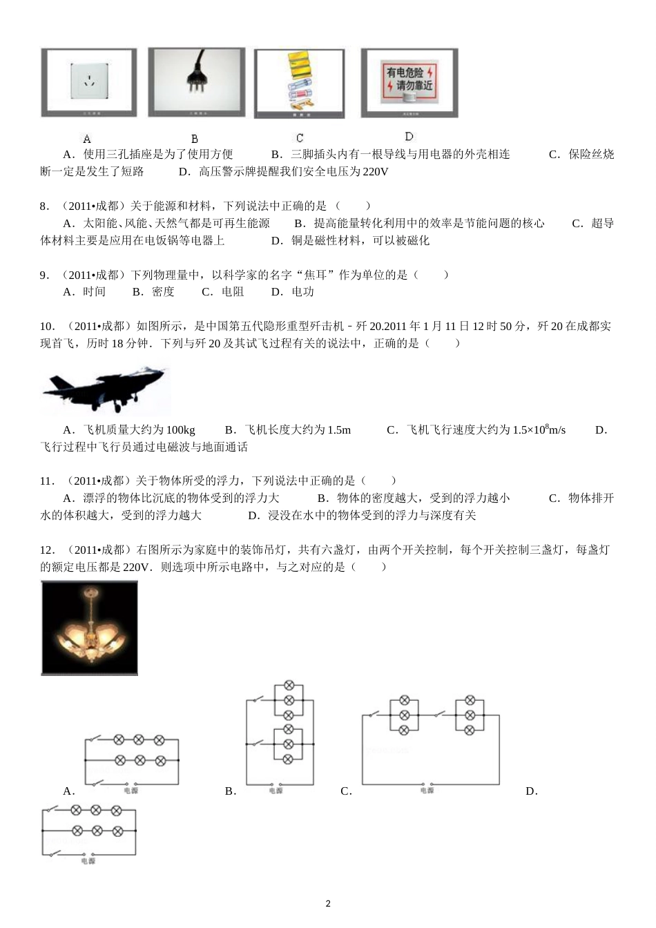 成都市2011年中考物理试题及答案(word版).doc_第2页