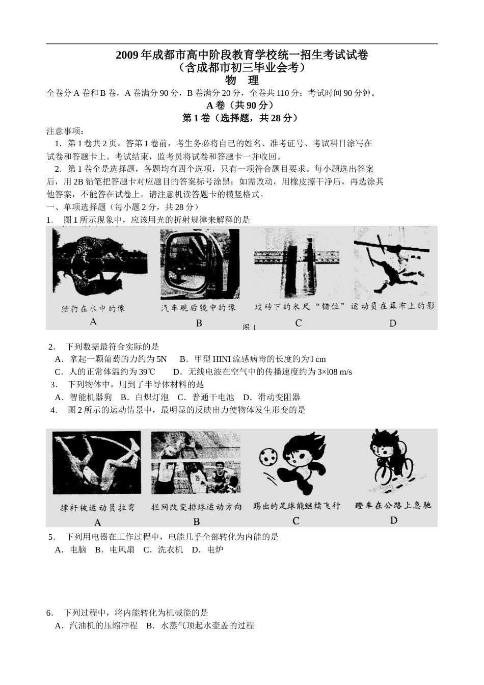 成都市2009年中考物理试题及答案(word版).doc_第1页