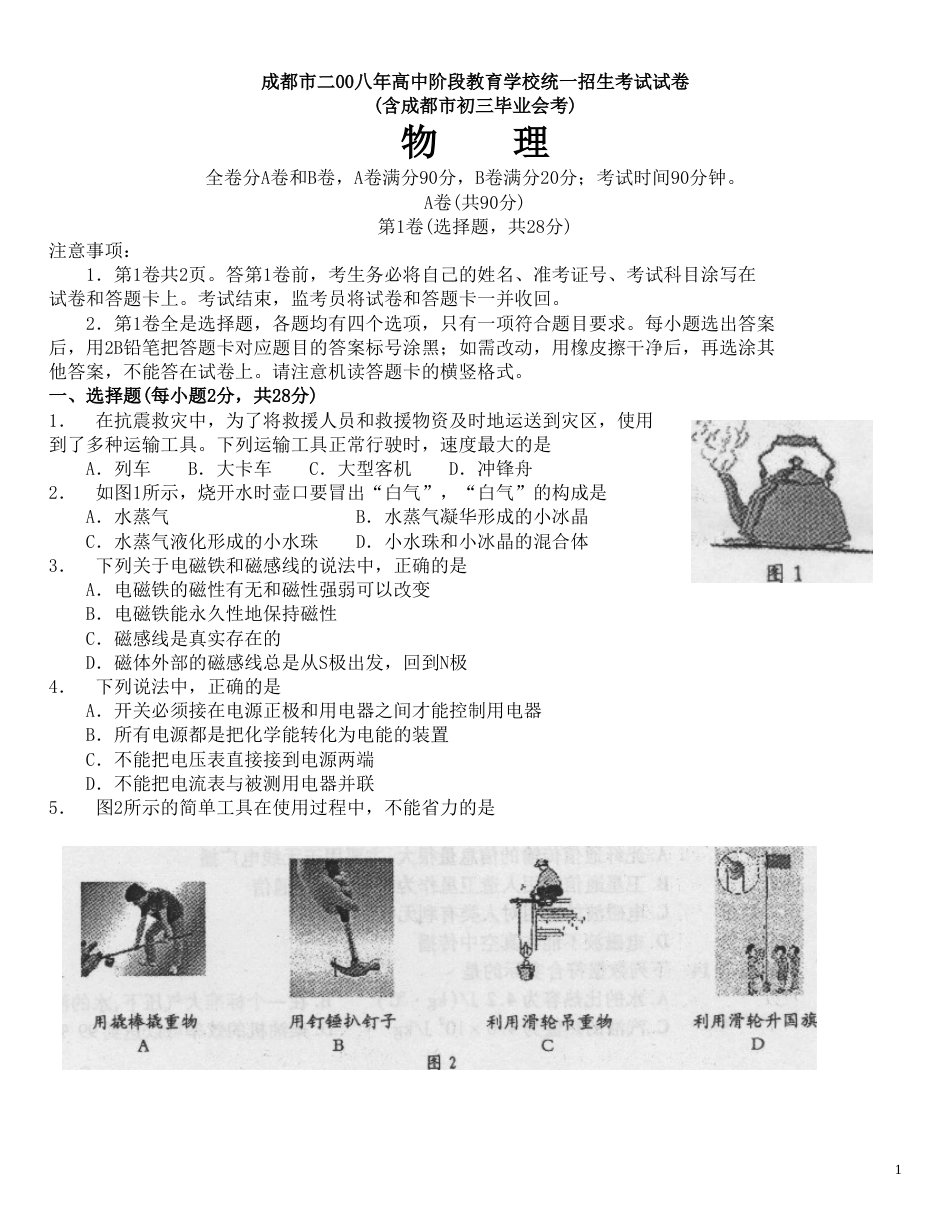 成都市2008年中考物理试题及答案(word版).doc_第1页