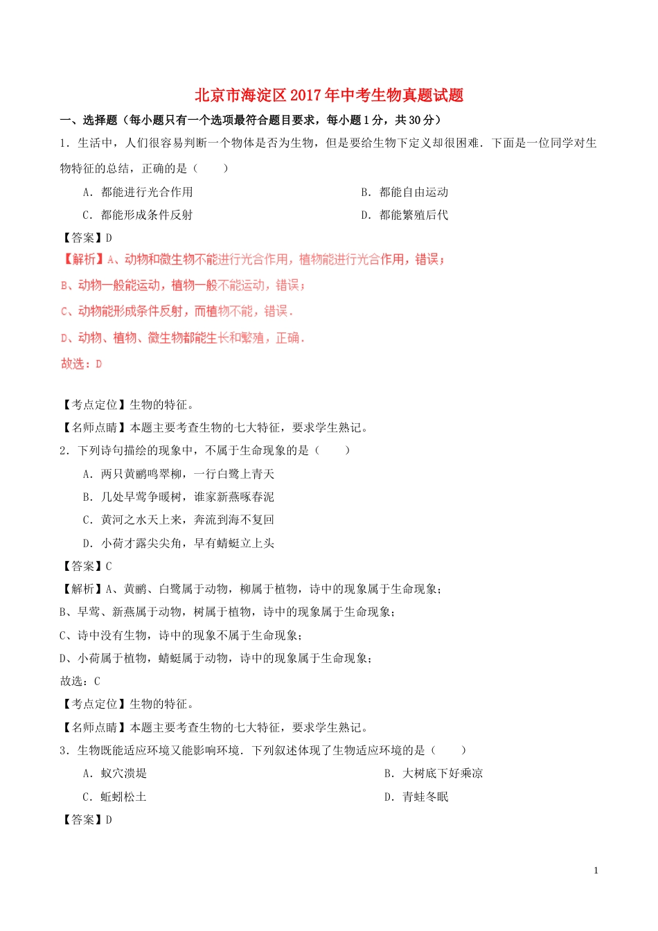 北京市海淀区2017年中考生物真题试题（含解析）.doc_第1页
